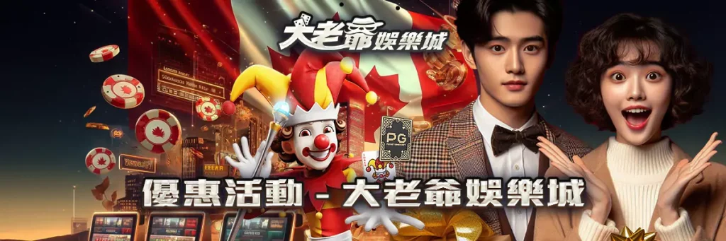 優惠活動 3A娛樂城