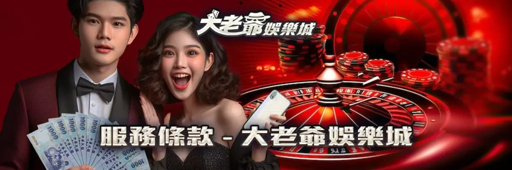 服務條款 3A娛樂城