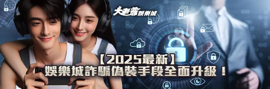 【2025最新】娛樂城詐騙偽裝手段全面升級！