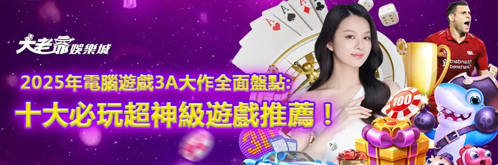 2025年電腦遊戲3A大作全面盤點:十大必玩超神級遊戲推薦!