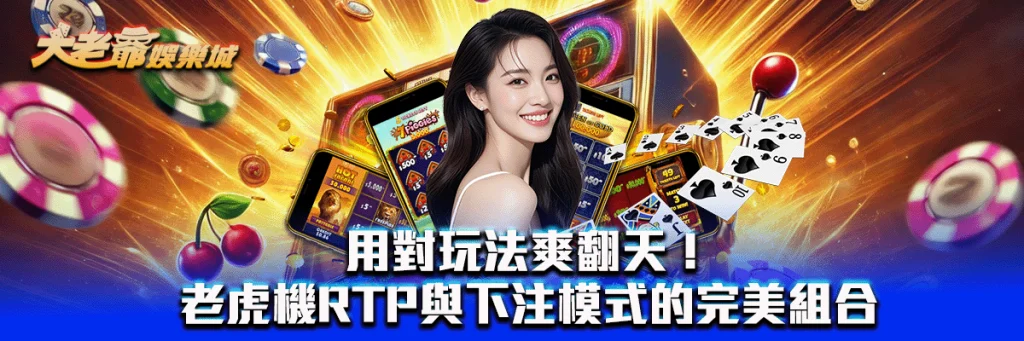 用對玩法爽翻天！老虎機RTP與下注模式的完美組合