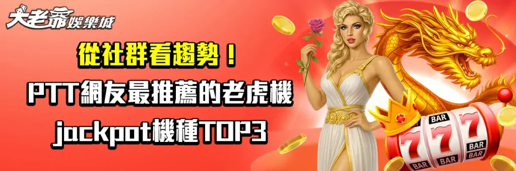 從社群看趨勢！PTT網友最推薦的老虎機jackpot機種TOP3
