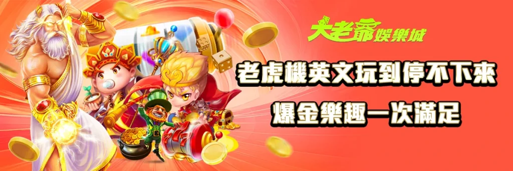老虎機英文玩到停不下來｜爆金樂趣一次滿足