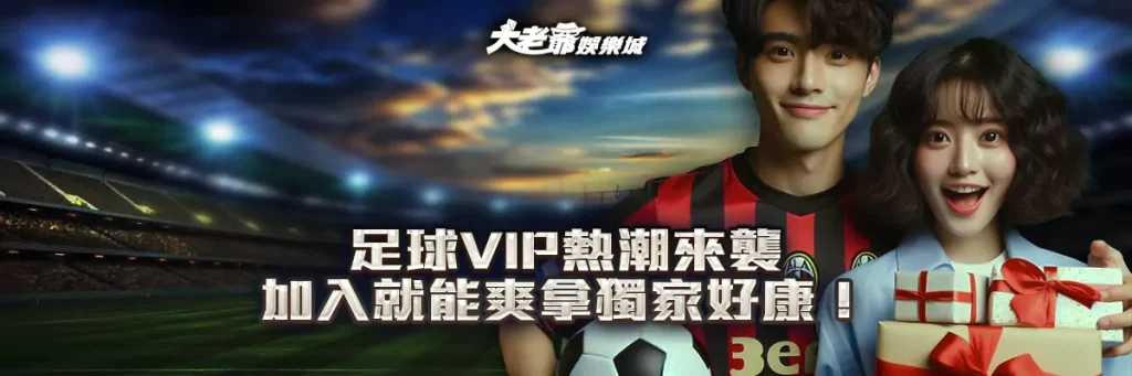足球VIP熱潮來襲 加入就能爽拿獨家好康！