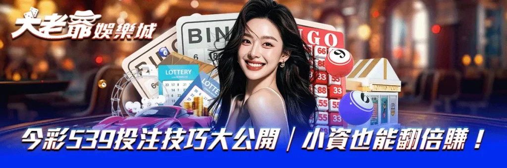 今彩539投注技巧大公開｜小資也能翻倍賺！